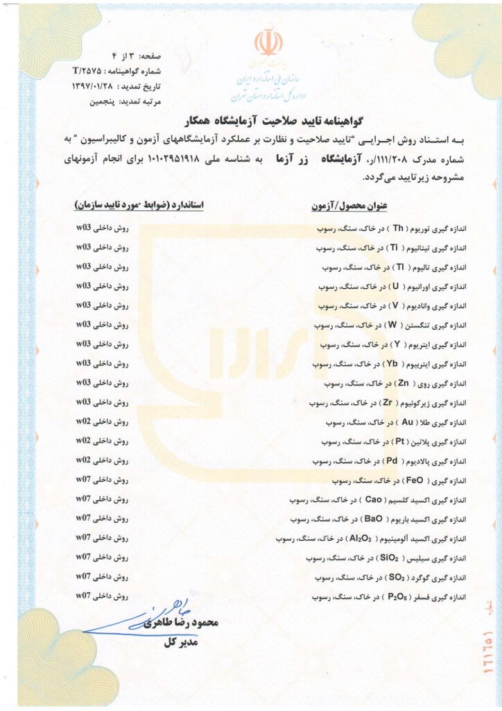 آزمایشگاه معتمد سازمان ملی استاندارد ایران صفحه 3