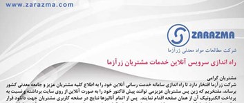 راه اندازی سامانه آنلاین خدمات شرکت زرآزما